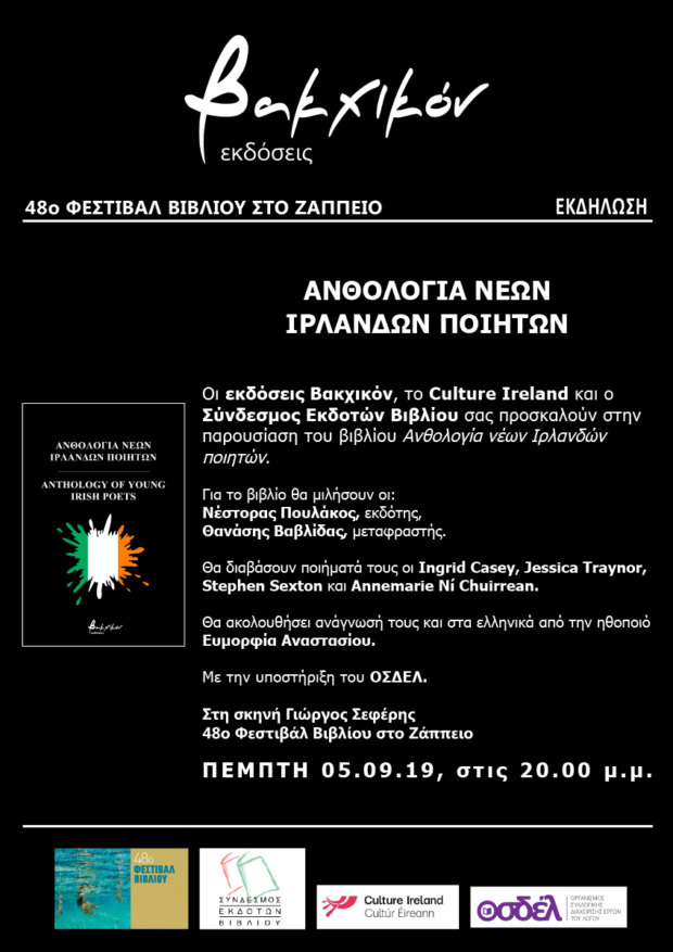 48ο ΦΕΣΤΙΒΑΛ ΒΙΒΛΙΟΥ 2019 στο Ζάππειο έως τις 15 Σεπτεμβρίου