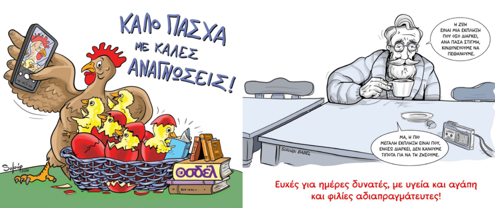 Ο ΟΣΔΕΛ σας εύχεται Καλό Πάσχα!