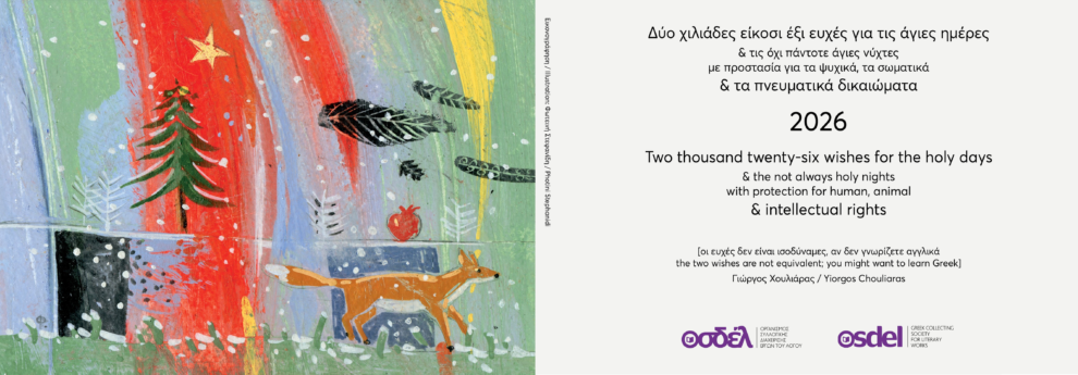 Ο ΟΣΔΕΛ σας εύχεται Καλές Γιορτές ◦ OSDEL wishes you Happy Holidays