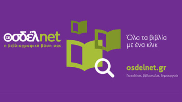 Διαθέσιμες οι νέες λειτουργίες της οσδέλnet που υποστηρίζουν τους επαγγελματίες του βιβλίου