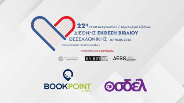 Ο ΟΣΔΕΛ στην 22η Διεθνή Έκθεση Βιβλίου Θεσσαλονίκης 2026 (7-10 Μαΐου)