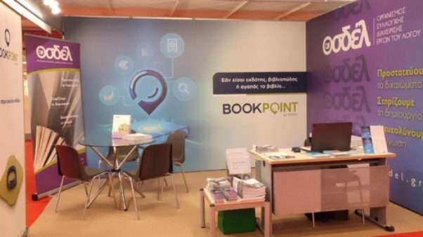 Ο ΟΣΔΕΛ και το BookPoint στην 21η ΔΕΒΘ