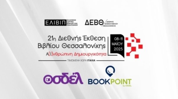 Ο ΟΣΔΕΛ στην 21η Διεθνή Έκθεση Βιβλίου Θεσσαλονίκης 2025 (8-11 Μαΐου)