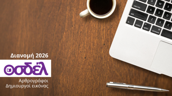 Διανομή 2026: Αρθρογράφοι και Δημιουργοί Εικόνας