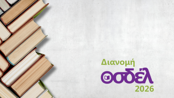 Ξεκίνησε η υποβολή των δηλώσεων για Διανομή 2026!