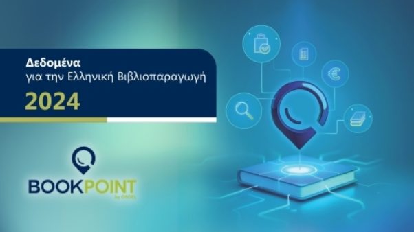 Τα δεδομένα της Ελληνικής Βιβλιοπαραγωγής του 2024 από το BookPoint