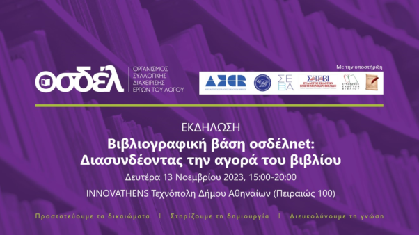 Πραγματοποιήθηκε με τη συμμετοχή εκδοτών και βιβλιοπωλών η εκδήλωση για την οσδέλnet