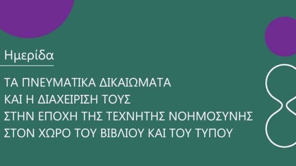 Ημερίδα του ΟΣΔΕΛ: «Τα Πνευματικά Δικαιώματα και η διαχείρισή τους στην εποχή της Τεχνητής Νοημοσύνης στον χώρο του Βιβλίου και του Τύπου»