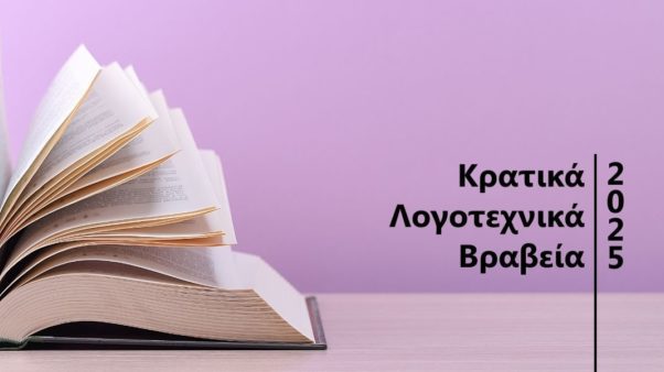 Κρατικά Λογοτεχνικά Βραβεία 2025