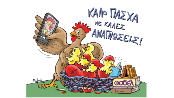 Ο ΟΣΔΕΛ σας εύχεται Καλό Πάσχα!