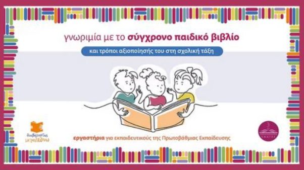 Εκπαιδευτικό πρόγραμμα φιλαναγνωσίας για εκπαιδευτικούς Πρωτοβάθμιας Εκπαίδευσης