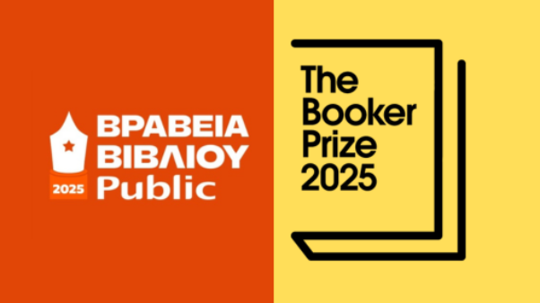 Βραβεία Βιβλίου: 12α Βραβεία Public & Μακρά Λίστα Βραβείων Booker 2025
