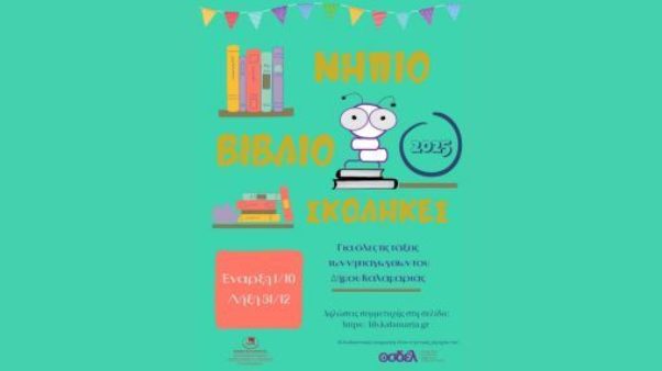 Ο ΟΣΔΕΛ χορηγός στο 5ο Πρόγραμμα Φιλαναγνωσίας Νηπιοβιβλιοσκώληκες