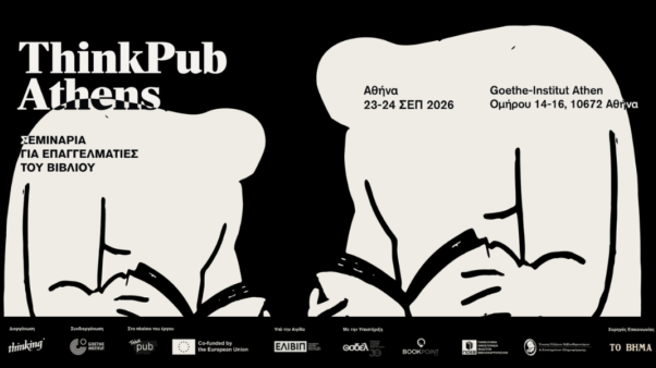 ThinkPub Athens: Σεμινάρια για επαγγελματίες του βιβλίου στην Αθήνα