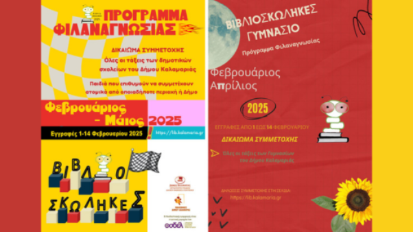 Ο ΟΣΔΕΛ χορηγός στο 6ο Πρόγραμμα Φιλαναγνωσίας Βιβλιοσκώληκες 2025, για Δημοτικά και Γυμνάσια - Επεκτείνεται το δίκτυο των Βιβλιοθηκών που συμμετέχουν