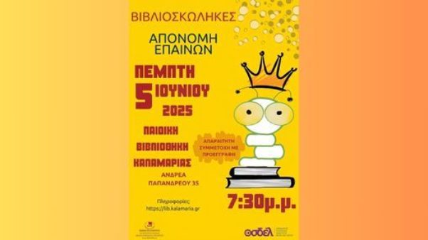 Ολοκληρώθηκε, με τη στήριξη του ΟΣΔΕΛ και του BookPoint, το πρόγραμμα φιλαναγνωσίας «Βιβλιοσκώληκες 2024-2025»