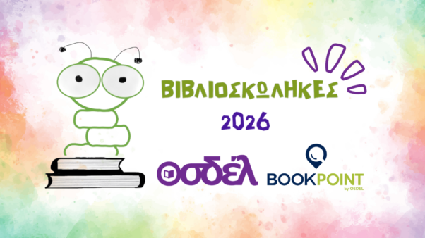 Πρόγραμμα Φιλαναγνωσίας «Βιβλιοσκώληκες»: Πάνω από 35.000 αναγνώσεις βιβλίων το 2025