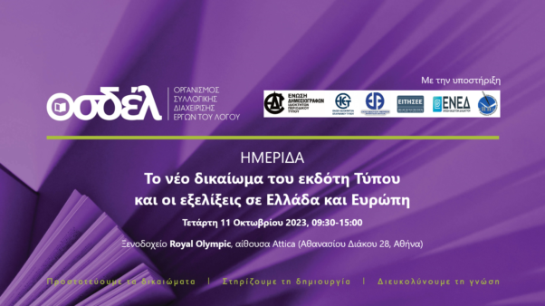 Ημερίδα με θέμα το νέο δικαίωμα του εκδότη Τύπου και τις εξελίξεις σε Ελλάδα και Ευρώπη