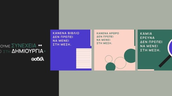 Ο ΟΣΔΕΛ ξεκινά μεγάλη Πανελλαδική Καμπάνια για την προστασία των Πνευματικών Δικαιωμάτων απέναντι στις προκλήσεις της Τεχνητής Νοημοσύνης